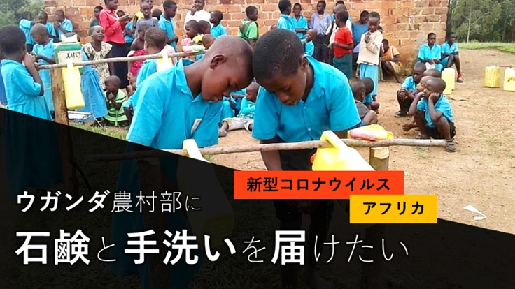 【新型コロナウイルス】ウガンダ農村部に石鹸と手洗いを届けたい