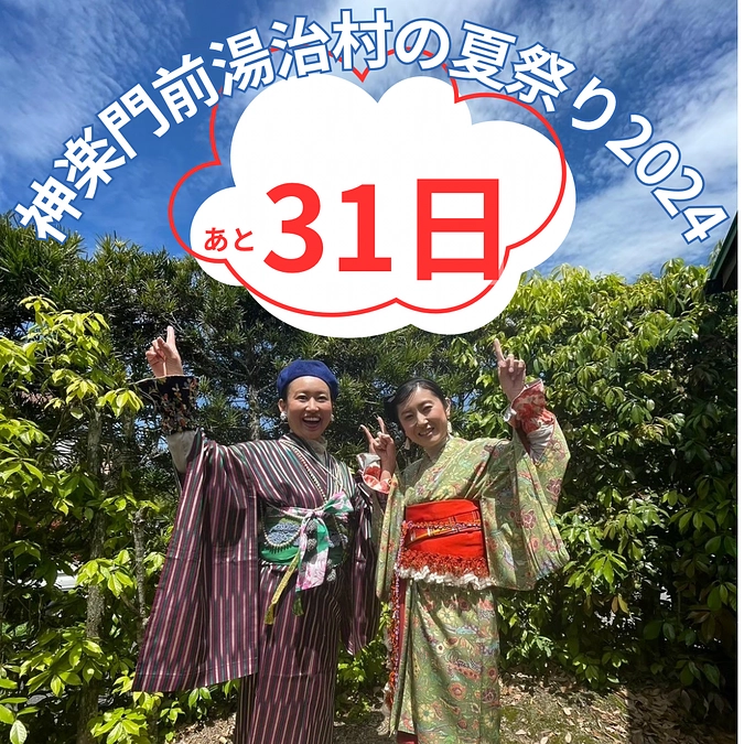 神楽門前湯治村の夏祭り2024開催まであと1ヶ月！！