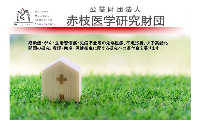 未来の医療の為、若い研究者たちへご支援を！