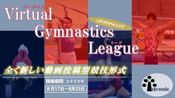 チャレンジの場がない全国の体操選手のためにバーチャル大会を