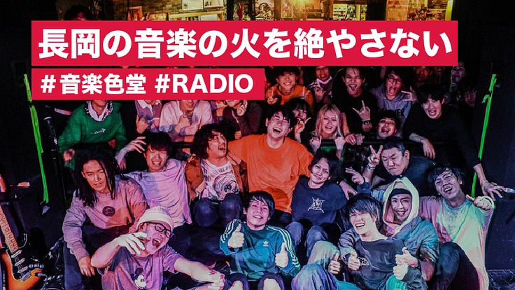 みんなの居場所を守る!NAGAOKA MUSIC FIRE!