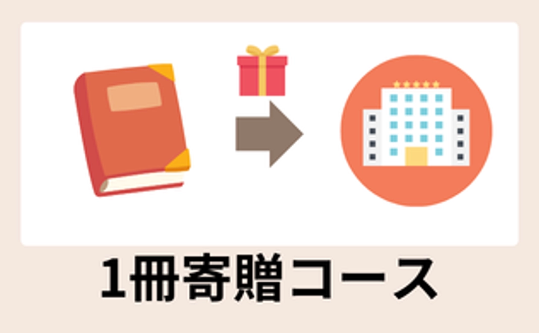 社会に1冊届ける！ホテル・レストラン応援コース