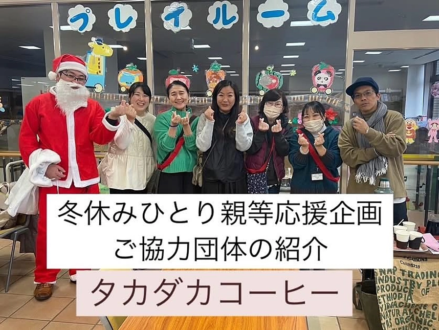 【活動報告】冬休みひとり親等応援企画　ご協力ブースの紹介⑧