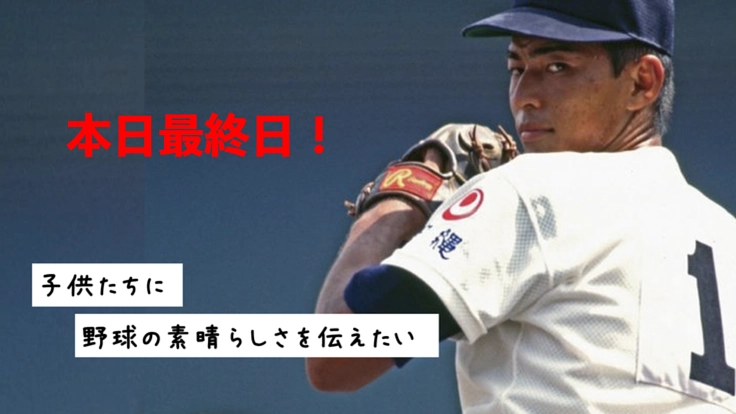近い将来訪れる野球界の危機。激減する少年野球選手を増やしたい