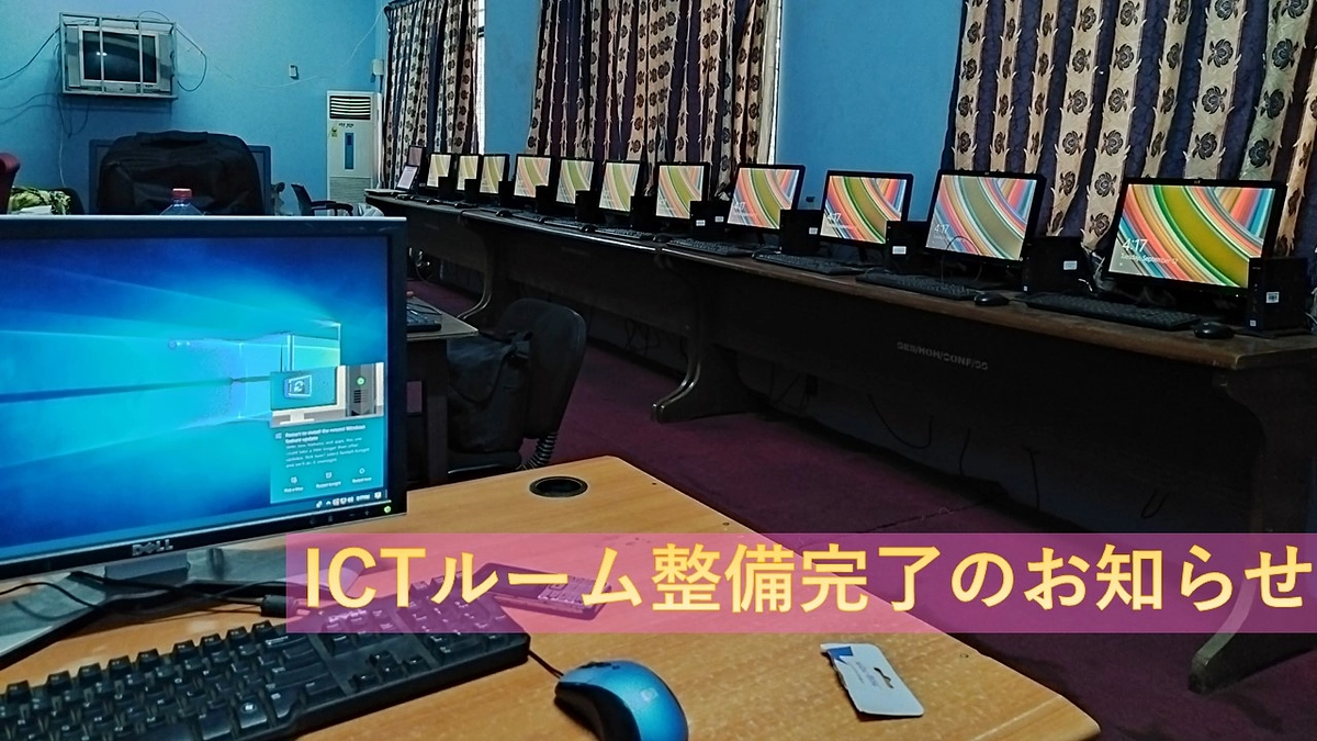 ICTルーム整備完了のお知らせ