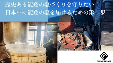 能登の塩再興！能登半島地震で壊れた建物を修繕し日本中に塩を届けたい のトップ画像