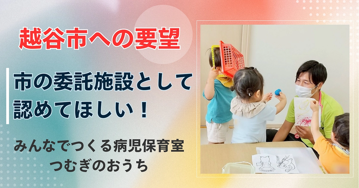 「みんなでつくる」を実現したい