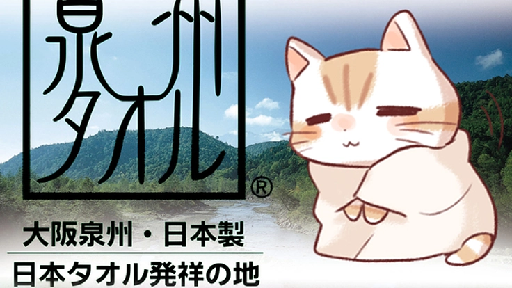 猫のキャラクターの力で大阪泉州タオルを国内外にPRしたい!