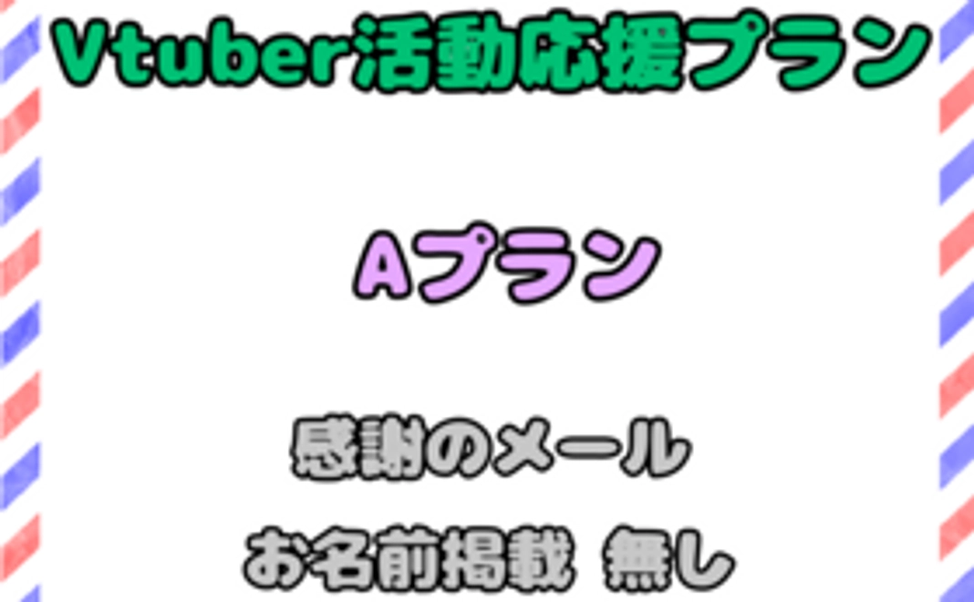 Vtuber活動応援プラン（Aプラン）
