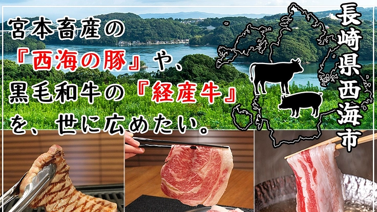 宮本畜産の《西海の豚》《黒毛和牛の経産牛》をもっと広めたい