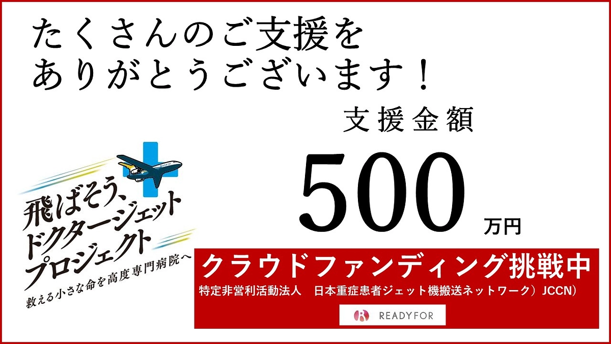 本日支援金が　500万円　を突破しました！✈️   