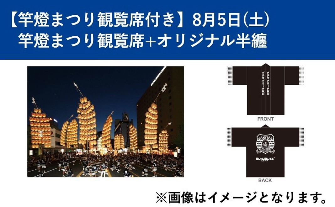 【竿燈まつり観覧席付き】8月5日(土)　竿燈まつり観覧席+オリジナル半纏