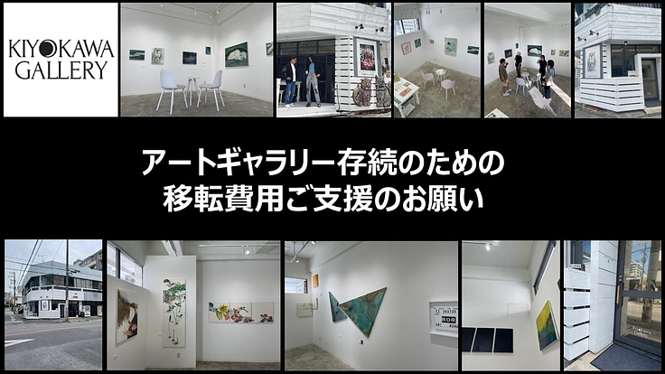 アートギャラリー存続のための移転費用ご支援のお願い