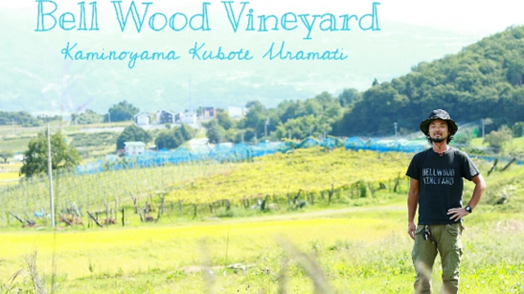 上山発！ガレージワイナリーを立ち上げ本格ワイン造りを目指す！