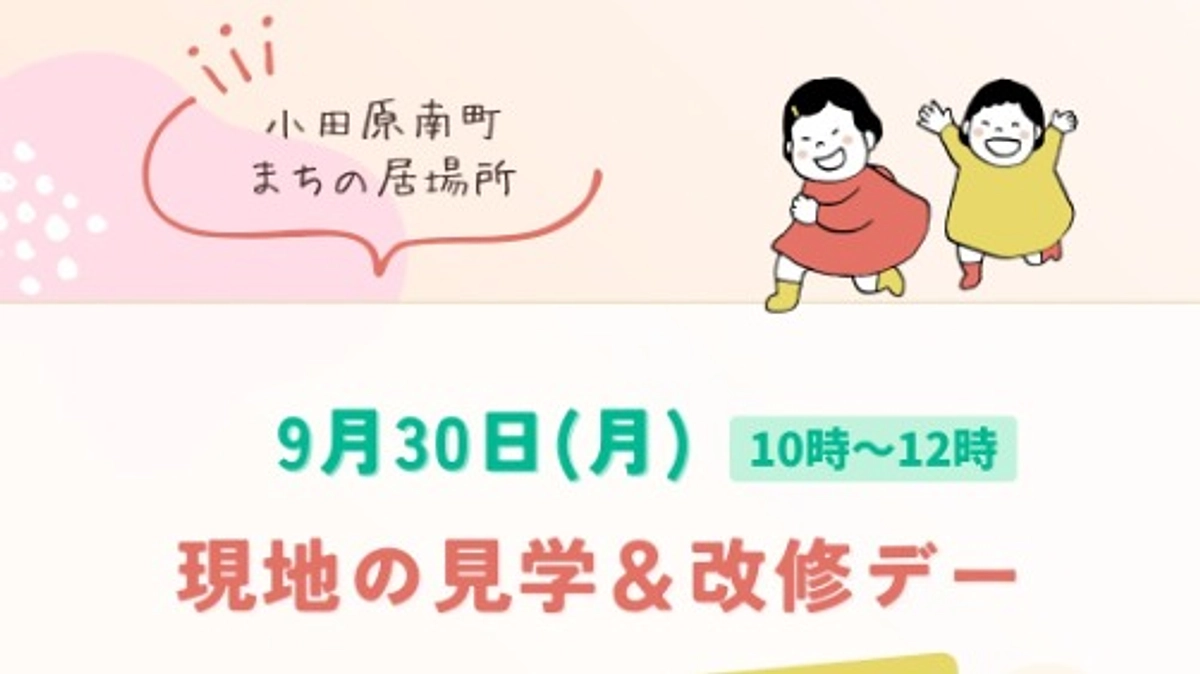 9月30日(月)も見学＆改修デー開催します