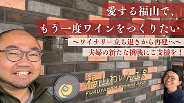 『福山わいん工房』立ち退きから再建へ挑戦！もう一度ワインを造りたい のトップ画像