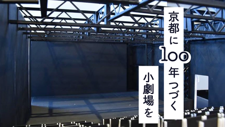 2019年夏。京都の新たな小劇場誕生に、あとひと押しのご支援を！