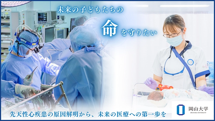 生まれつきの心臓の病気「先天性心疾患」 遺伝子解析から未来の医療へ