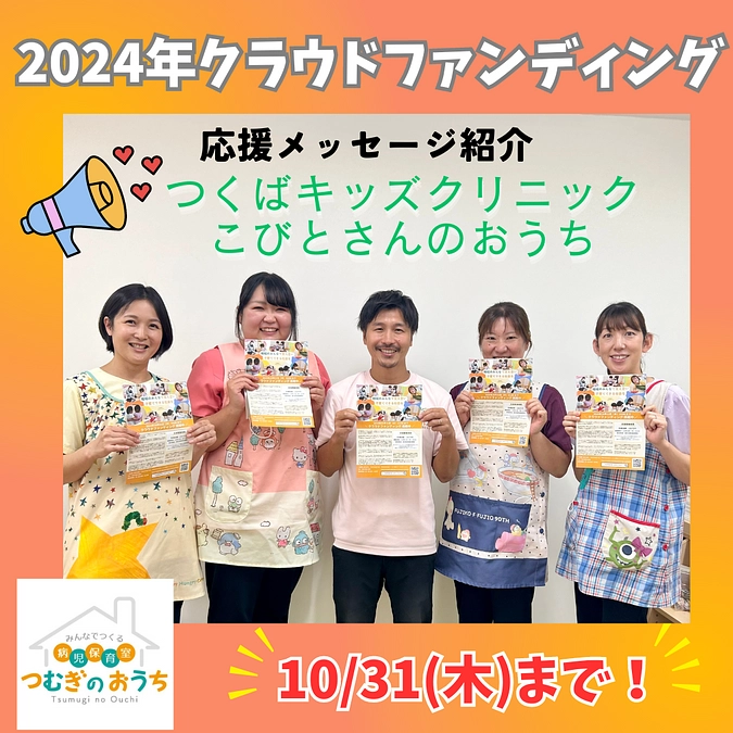 【応援メッセージ紹介③】つくばキッズクリニック こびとさんのおうち