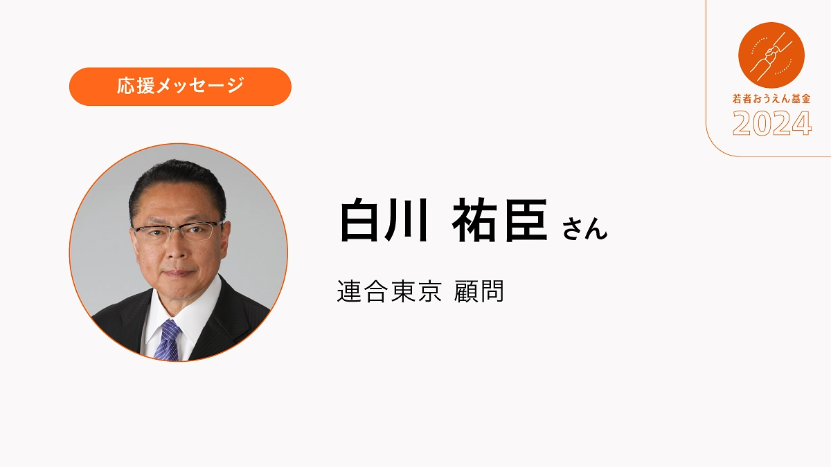 人生の夢に向かって、しっかりと一歩を踏み出すための支援が必要です。