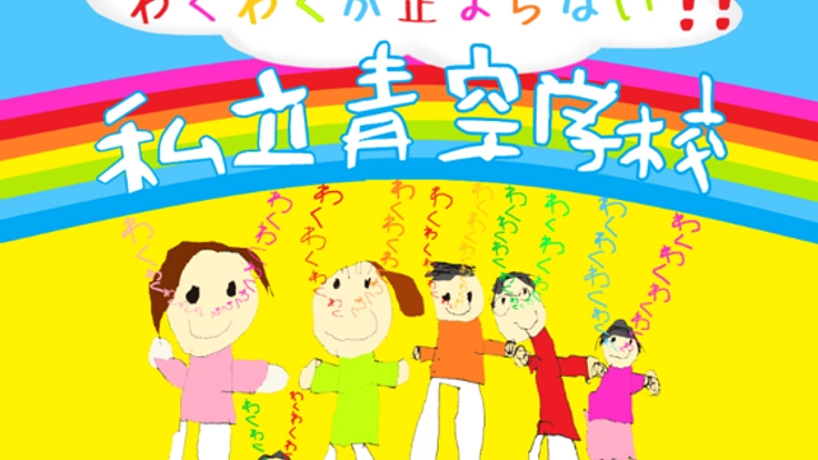 "体験"×"体感"で学ぶ「私立青空学校」
