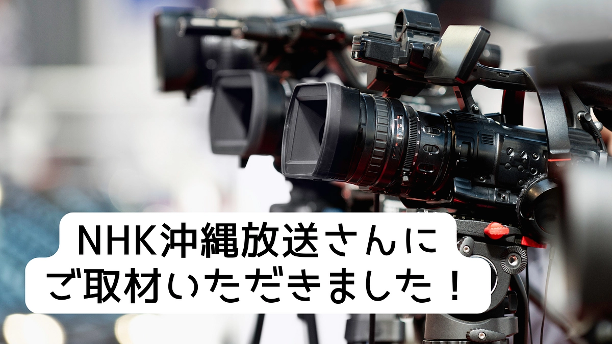 NHK沖縄放送局さんから活動について取材をうけました！