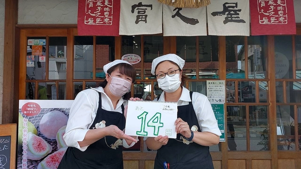 【門前茶屋「箭弓の森」プロジェクト最後のお願いリレーあと14日】