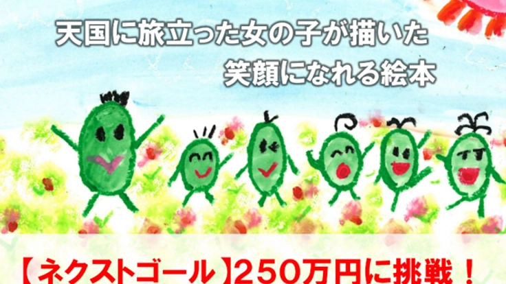 小児がんの女の子が闘病中に描いた絵本を出版したい