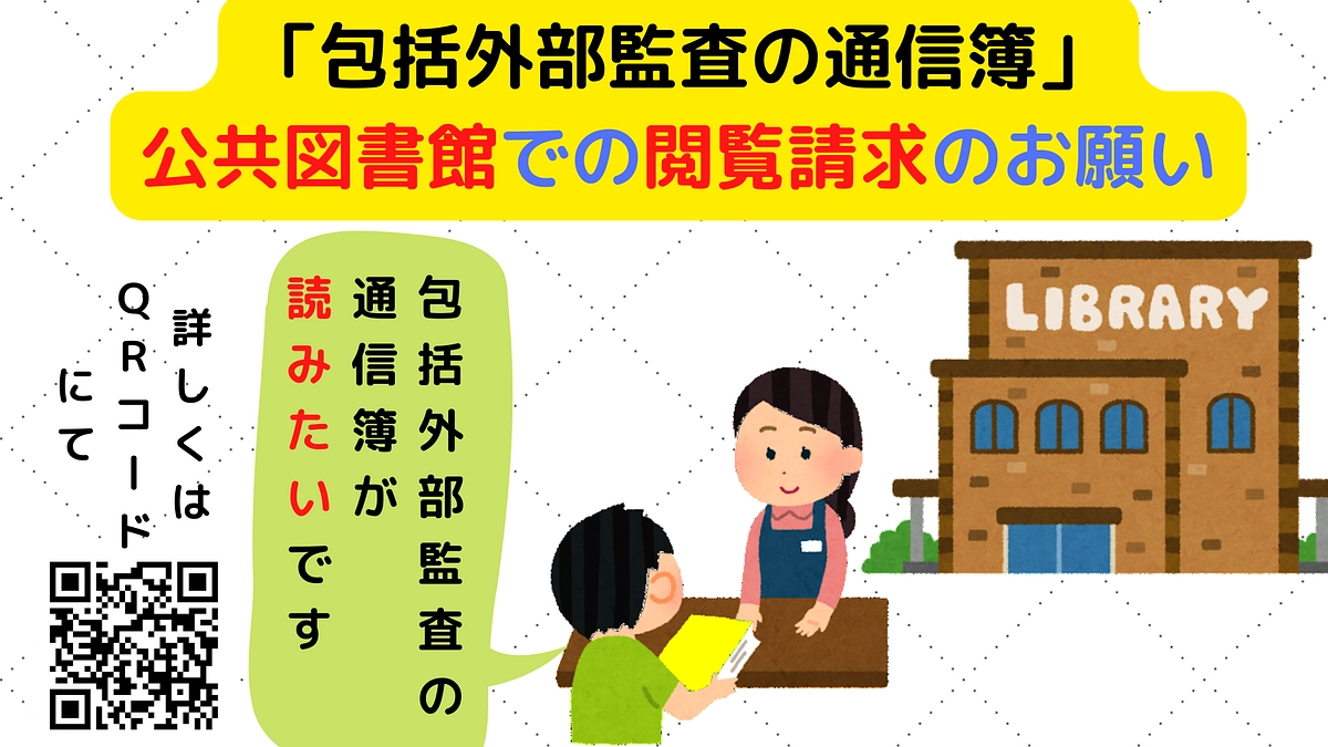 「包括外部監査の通信簿」の公共図書館での閲覧請求のお願い