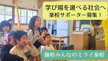 仲間募集！学びの場を選べる社会へ　藤枝みんなのミライ楽校 のトップ画像