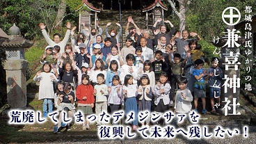 四百年に亘り都城を守る兼喜神社｜私たちの"デメジンサァ"を守りたい のトップ画像