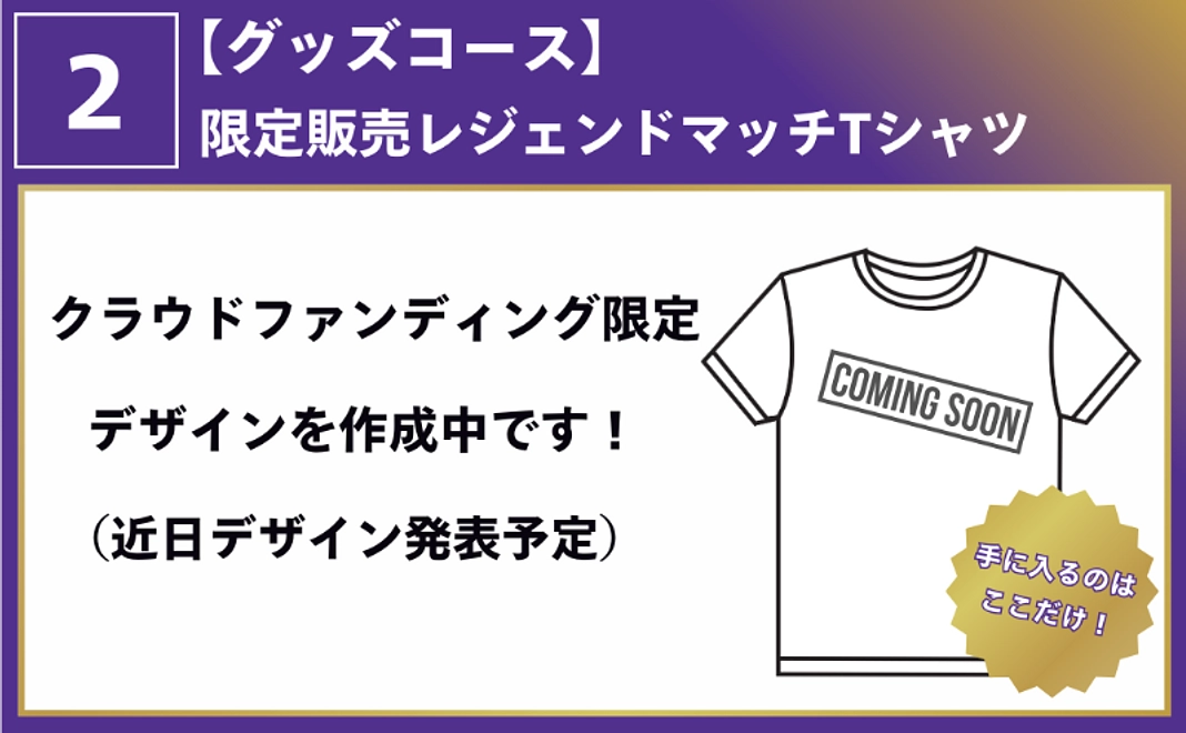 クラウドファンディング限定販売レジェンドマッチTシャツ