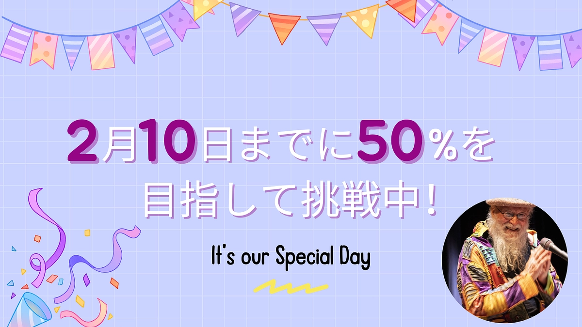 【中間目標】2月10日までに50％を目指して挑戦中！