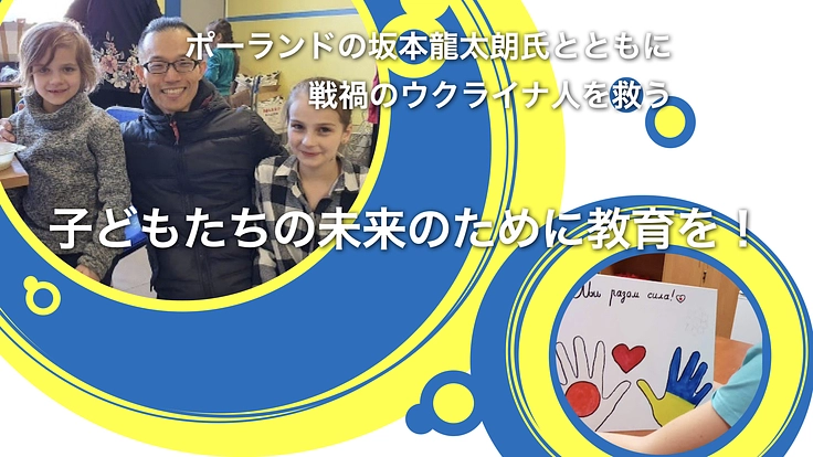 あなたの寄付がウクライナの子どもたちの未来を広げます