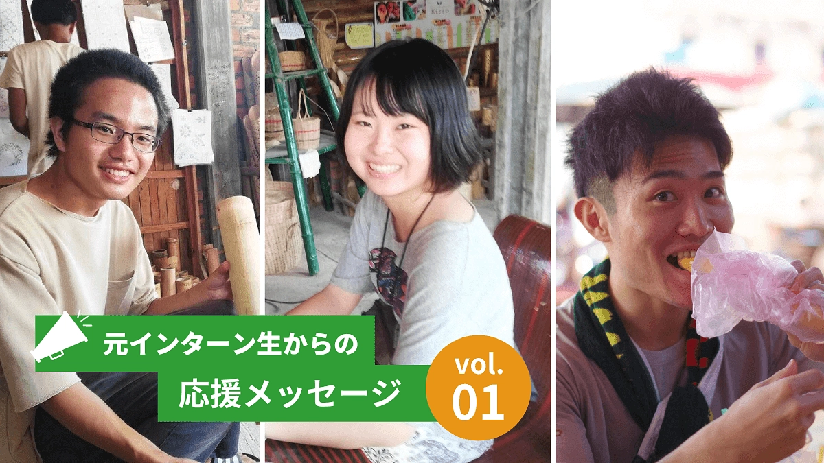元インターン生の応援メッセージご紹介 vol.01