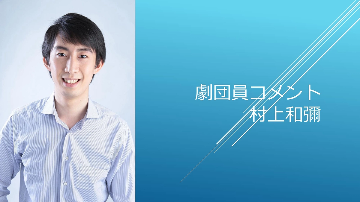 [劇団員コメント]村上和彌