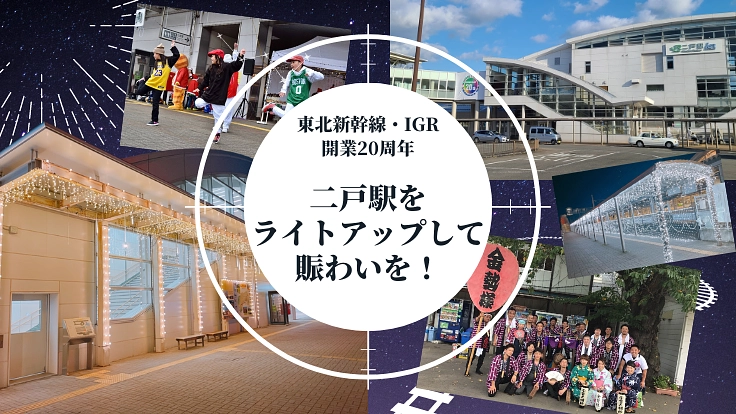 東北新幹線・IGR開業20周年|二戸駅をライトアップして賑わいを!