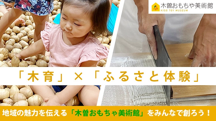 木曽おもちゃ美術館オープン。木育とふるさと体験を子どもたちへ！