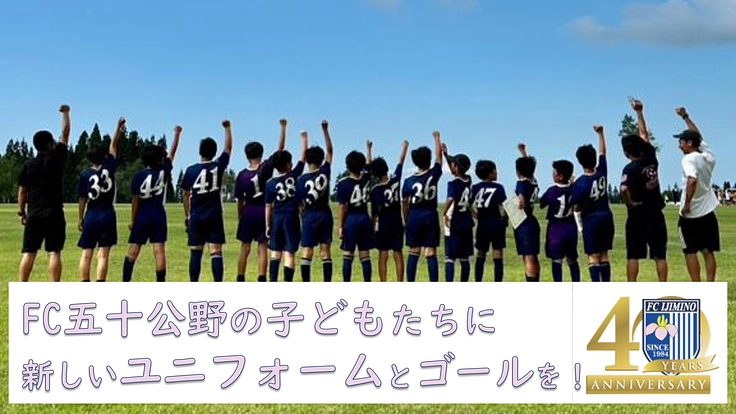 【FC五十公野40周年】子どもたちのより良いサッカー環境にご支援を