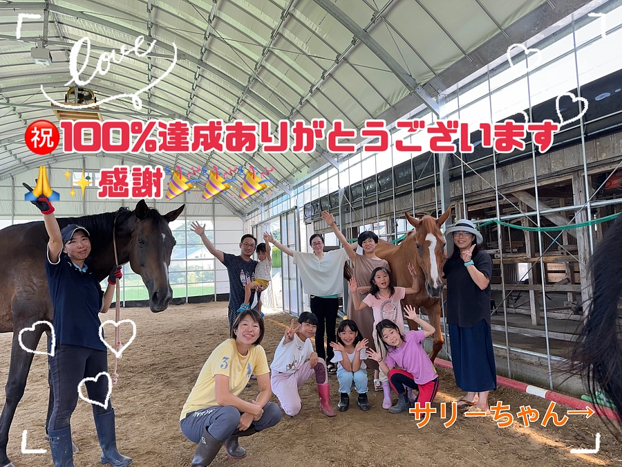 【残り2日‼️】🎉100%達成しました㊗️🎉