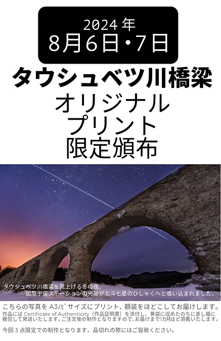 タウシュベツ川橋梁とISSの額装写真の予約販売をおこないます。