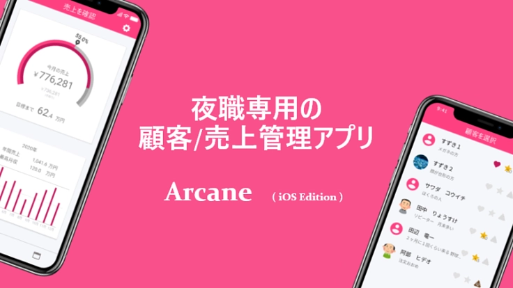 夜職専用の顧客/売上管理アプリのiOS版を作りたい