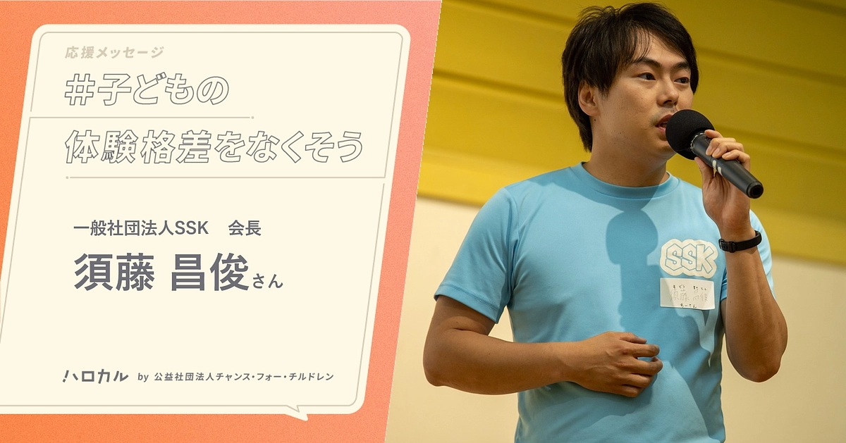 【応援メッセージ】東京都墨田区で子どもたちの遊び場づくりやキャンプ等を行う「SSK」 須藤昌俊さん