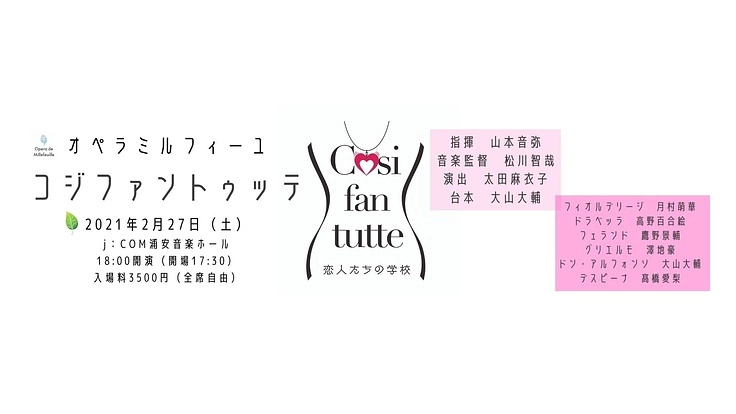 オペラの魅力を伝えたい！モーツァルト「コジ・ファン・トゥッテ」