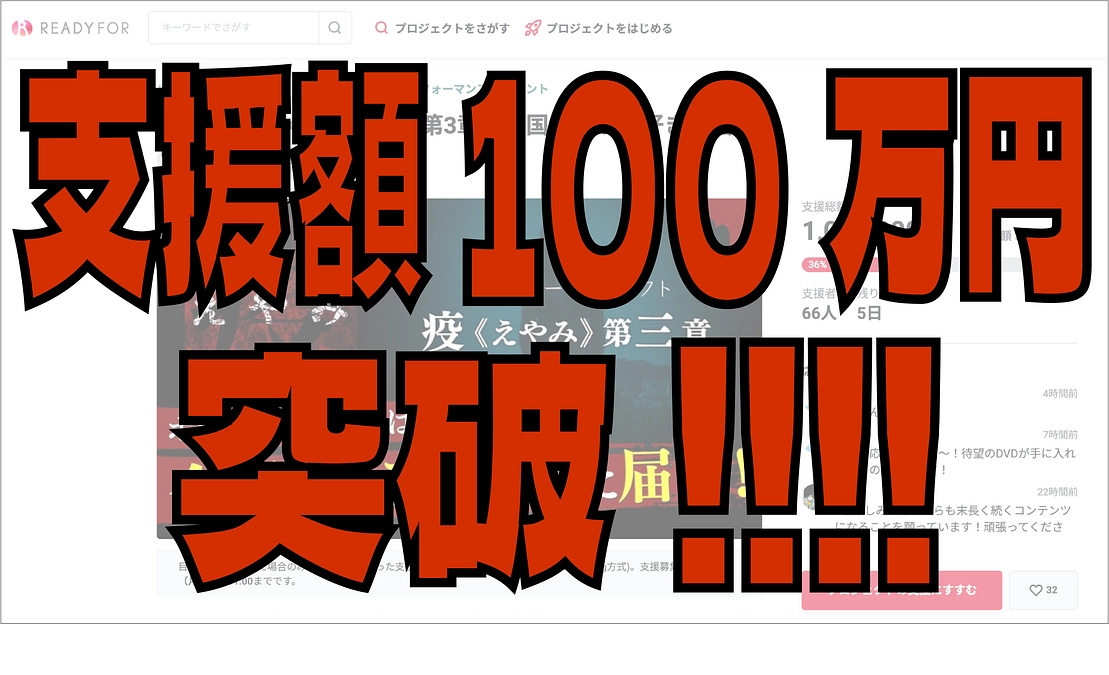 【終了まで残り5日】支援額100万円突破！