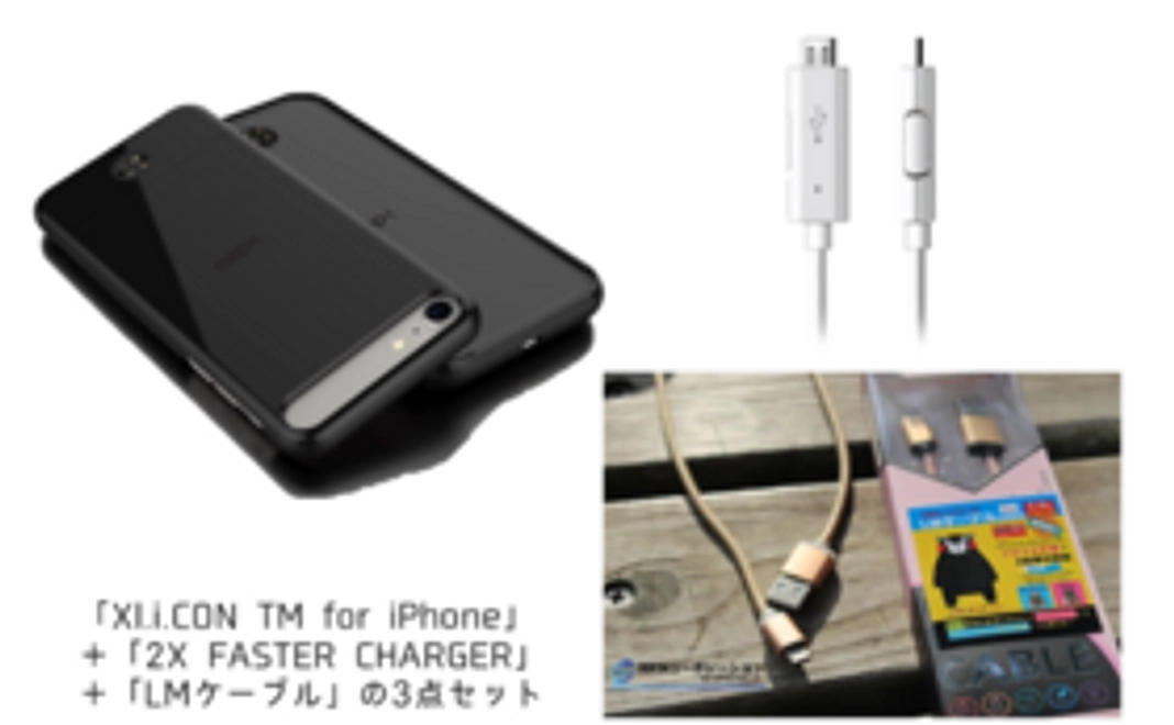 【iPhone7コース】【定価の約28％オフ】XL.i.CON＋2X FASTER CHARGER＋LMケーブル1本