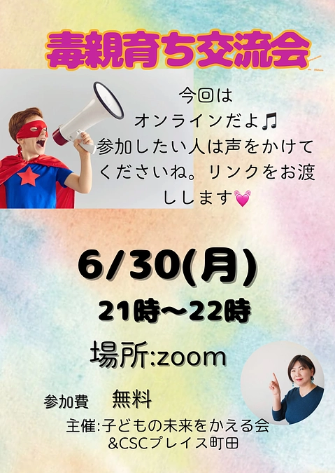 CSCプレイス町田：毒親育ち交流会