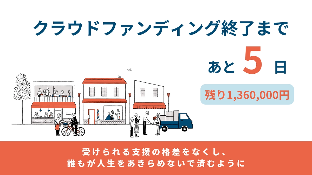 終了まで、あと5日　誰もが人生をあきらめないで済むように　～家出を繰り返した少女～