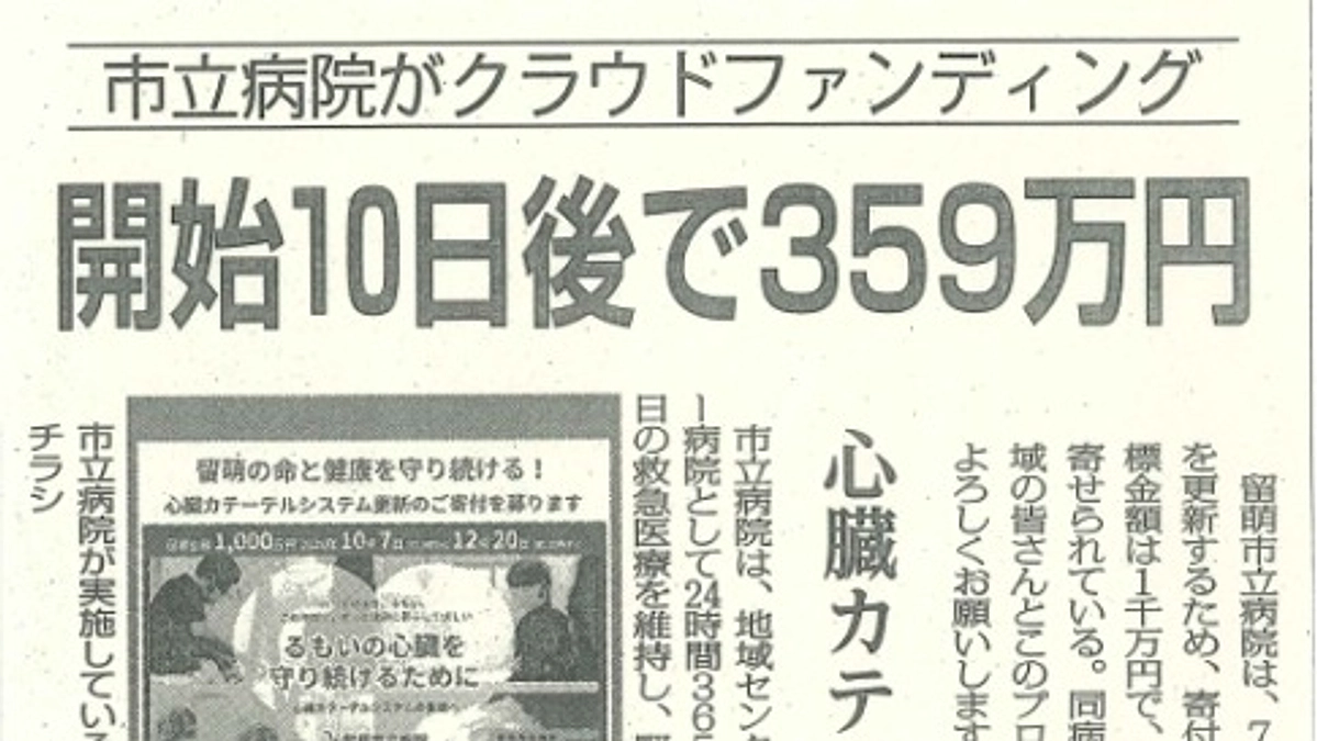 日刊留萌新聞に掲載していただきました！（2024年10月19日付日刊留萌新聞）