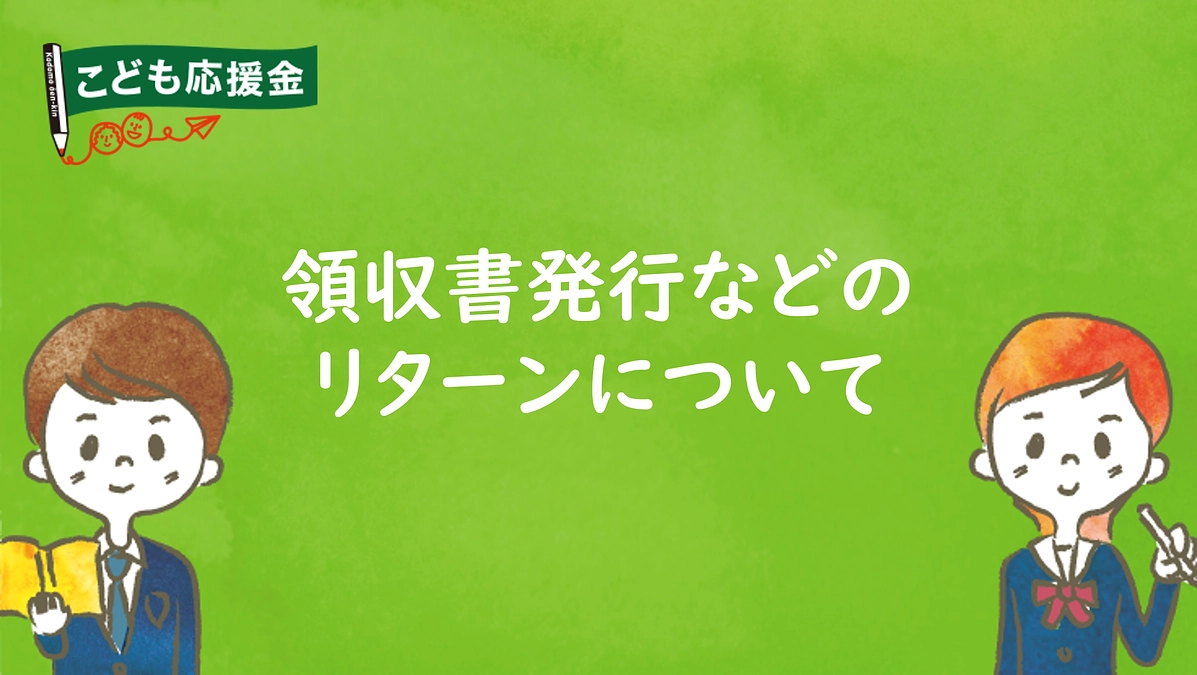 領収書の発行などのリターンについて